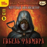 Иван Магазинников - Мертвый инквизитор 5. Гибель Фанмира