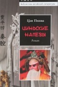 Цзя Пинва - Циньские напевы