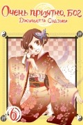 Очень приятно, Бог. Том 6