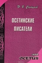 Эльбрус Сатцаев - Осетинские писатели