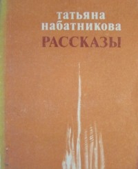 Татьяна Набатникова - Рассказы (сборник)