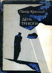 Пётр Краснов - День тревоги (сборник)