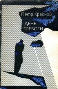 Пётр Краснов - День тревоги (сборник)
