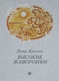 Пётр Краснов - Высокие жаворонки (сборник)