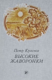 Пётр Краснов - Высокие жаворонки (сборник)