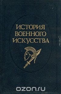 Евгений Разин - История военного искусства. В пяти томах. Том 1
