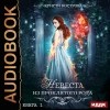 Кристи Кострова - Невеста из проклятого рода. Книга 1