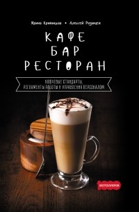 Алексей Рязанцев - Кафе, бар, ресторан. Ключевые стандарты, регламенты работы и управления персоналом