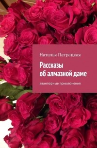 Наталья Патрацкая - Рассказы об алмазной даме. Авантюрные приключения