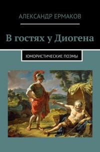 Александр Ермаков - В гостях у Диогена. Юмористические поэмы