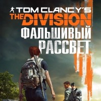 Алекс Ирвин - Tom Clancy's The Division 2. Фальшивый рассвет