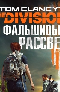 Алекс Ирвин - Tom Clancy's The Division 2. Фальшивый рассвет