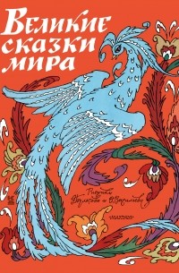Великие сказки мира