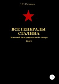 Денис Юрьевич Соловьев - Все генералы Сталина. Том 1