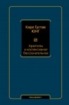 Карл Густав Юнг - Архетипы и коллективное бессознательное