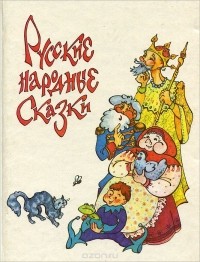  - Русские народные сказки (сборник)