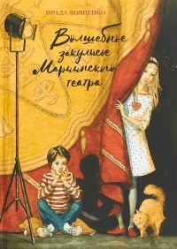 Ирада Вовненко - Волшебное закулисье Мариинского театра. Приключение Пети и Тани