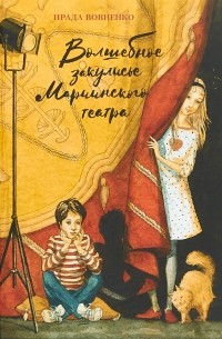 Ирада Вовненко - Волшебное закулисье Мариинского театра. Приключение Пети и Тани