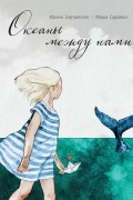 Ирина Зартайская - Океаны между нами
