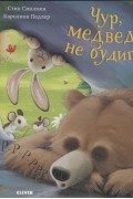 Стив Смолман - Чур, медведя не будить!