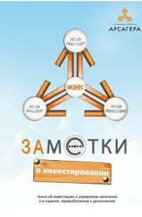  - Заметки в инвестировании. Книга об инвестициях и управлении капиталом