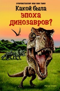 Мари Стайн - Какой была эпоха динозавров?