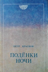 Пётр Краснов - Подёнки ночи (сборник)