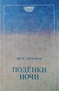 Пётр Краснов - Подёнки ночи (сборник)