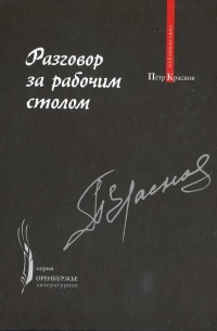 Пётр Краснов - Разговор за рабочим столом