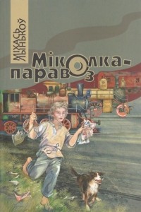 Міхась Лынькоў - Міколка-паравоз