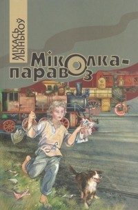 Міколка-паравоз