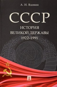 Александр Вдовин - СССР. История великой державы 