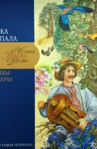 Янка Купала - Дзівы і чары