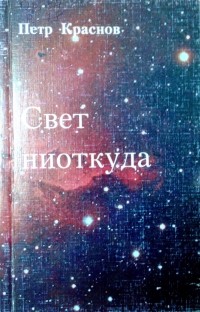 Пётр Краснов - Свет ниоткуда (сборник)