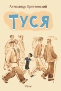 Александр Крестинский - Туся