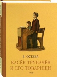 Валентина Осеева - Васек Трубачев и его товарищи. Книга третья