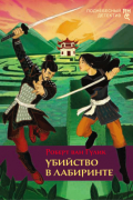 Роберт ван Гулик - Убийство в лабиринте