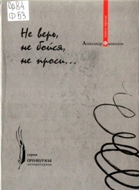 Александр Филиппов - Не верь, не бойся, не проси… (сборник)