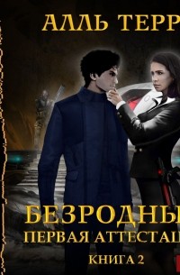 Первая аттестация