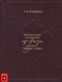 Каримов У.И. - Неизвестное сочинение Ар-Рази. Книга "Тайны тайн"