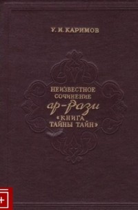 Каримов У.И. - Неизвестное сочинение Ар-Рази. Книга "Тайны тайн"