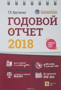 Т. Л. Крутякова - Годовой отчет 2018. Бухгалтерский и налоговый учет. Учетная политика 2019