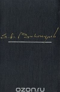 Евгений Винокуров - Евгений Винокуров. В двух томах. Избранные произведения. Том 2