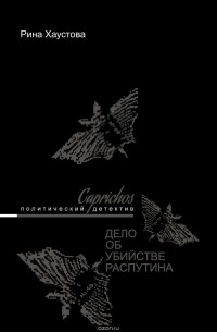 Рина Хаустова - Caprichos. Дело об убийстве Распутина