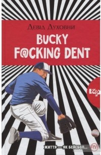 Дэвид Духовны - Bucky F@cking Dent