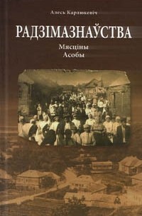 Александр Карлюкевич - Радзімазнаўства: Мясціны. Асобы