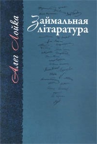 Алег Лойка - Займальная літаратура