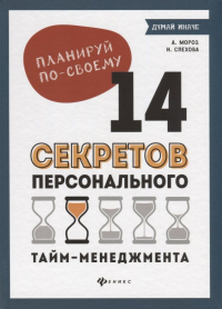  - Планируй по-своему. 14 секретов персонального тайм-менеджмента