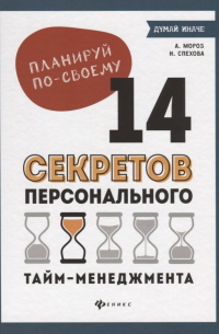  - Планируй по-своему. 14 секретов персонального тайм-менеджмента