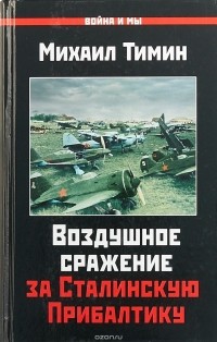 Михаил Тимин - Воздушное сражение за Сталинскую Прибалтику
